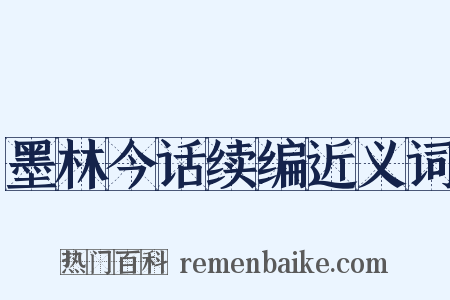 墨林今话续编近义词是什么意思的图片